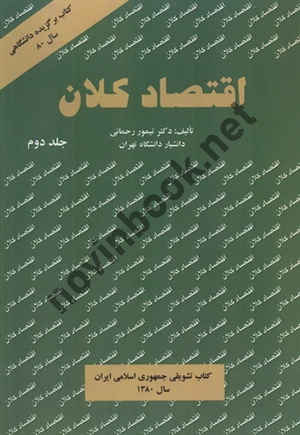 اقتصاد کلان جلد دوم  تیمور رحمانی انتشارات نور علم